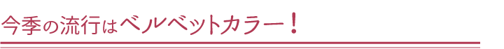 今季の流行はベルバットカラー！