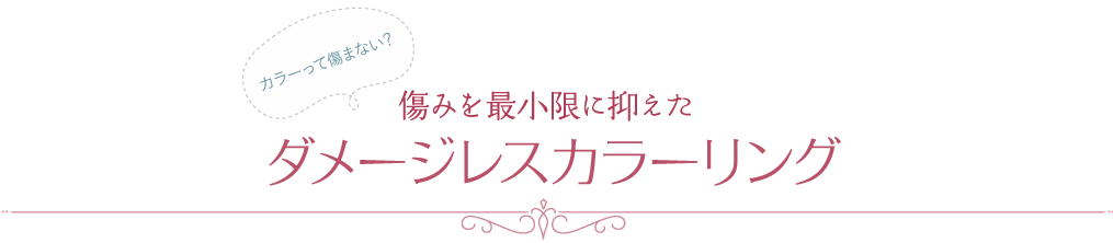 カラーって傷まない？傷みを最小限に抑えたダメージレスカラーリング