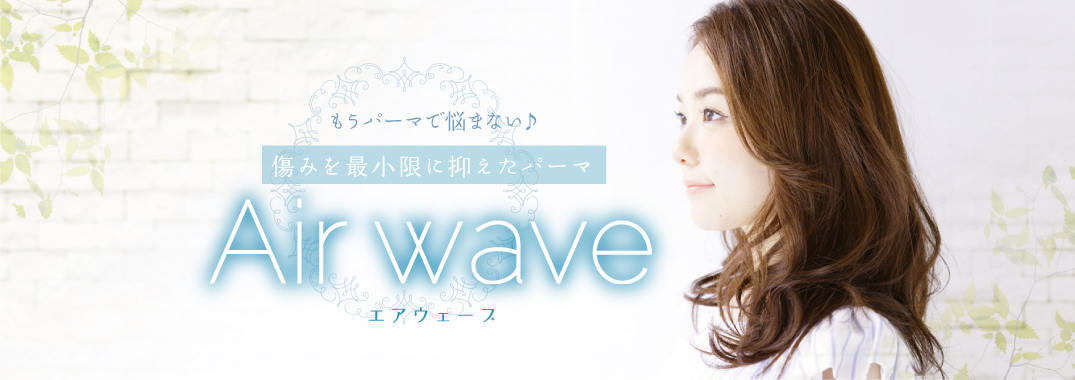 もうパーマで悩まない♪傷みを最小限に抑えたパーマ Airwave エアウェーブ