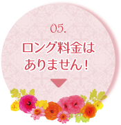 05.ロング料金はありません！