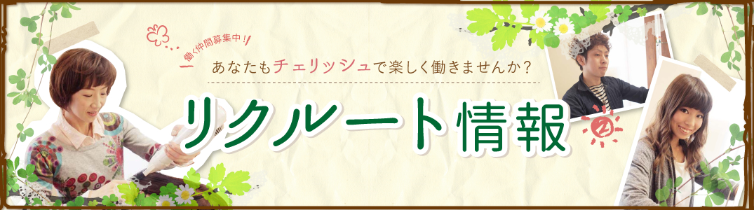 働く仲間募集中！あなたもチェリッシュで楽しく働きませんか？リクルート情報