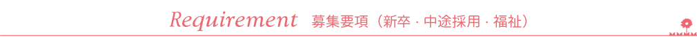 Requirement 募集要項（新卒・中途採用・福祉）