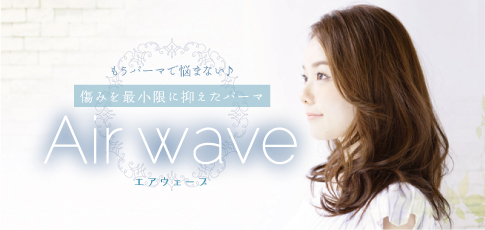 もうパーマで悩まない♪ 傷みを最小限に抑えたパーマ Airwave エアウェーブ