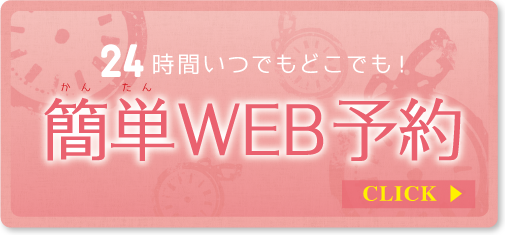 24時間いつでもどこでも！簡単WEB予約